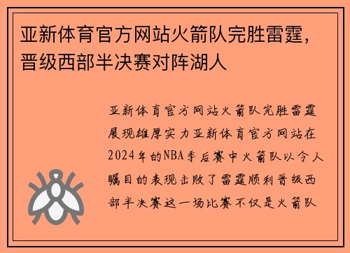 亚新体育官方网站火箭队完胜雷霆，晋级西部半决赛对阵湖人