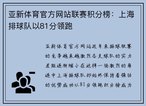 亚新体育官方网站联赛积分榜：上海排球队以81分领跑