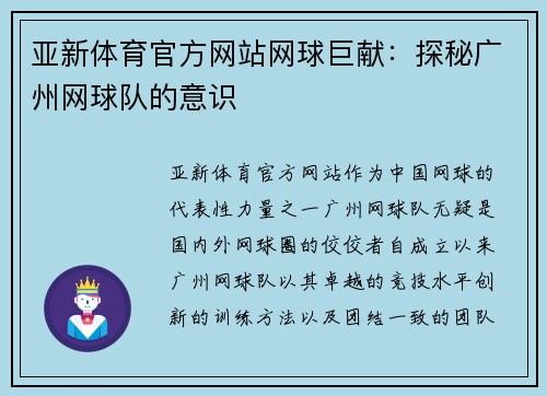 亚新体育官方网站网球巨献：探秘广州网球队的意识